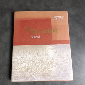 馆藏文物精粹 ，文献篇、南湖革命纪念馆