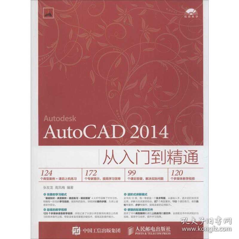 AutoCAD 2014从入门到精通