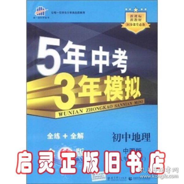 5年中考3年模拟：初中地理（8年级下）（中图版）（全练版）（新课标新教材·同步课堂必备）