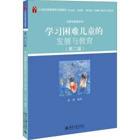 学习困难儿童的发展与教育(第2版)