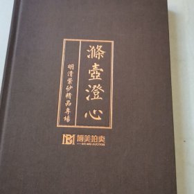 滌壶澄心 明清紫砂精品专场