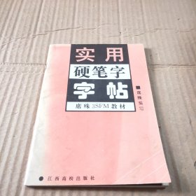 实用硬笔字字帖