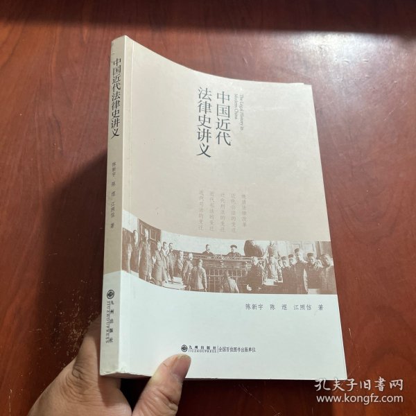 中国近代法律史讲义
