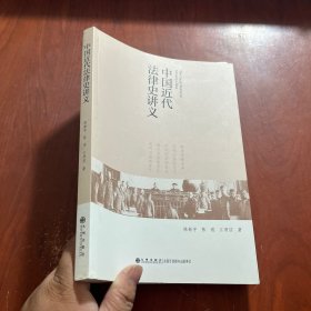 中国近代法律史讲义