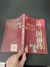 品三国前传之汉代风云人物