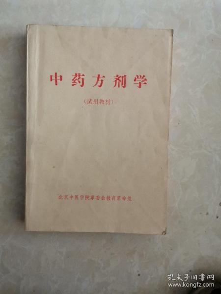 中药方剂学（试用教材）