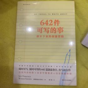 642件可写的事：停不下来的创意冒险