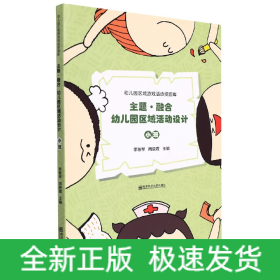 主题融合幼儿园区域活动设计(小班)/幼儿园区域游戏活动资源库