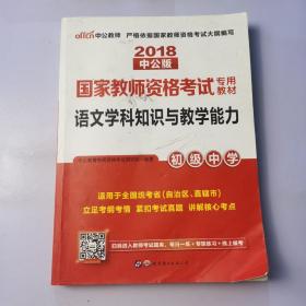 中公版·2017国家教师资格考试专用教材：语文学科知识与教学能力（初级中学）