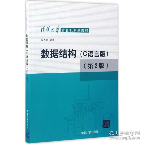 数据结构（C语言版第2版） 殷人昆 9787302459897 清华大学出版社