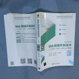 Web前端开发技术——HTML5、CSS3、JavaScript第3版储久良9787302488637