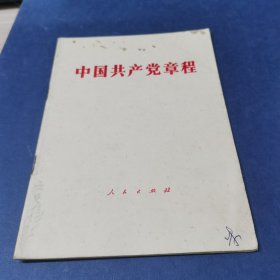 中国共产党章程