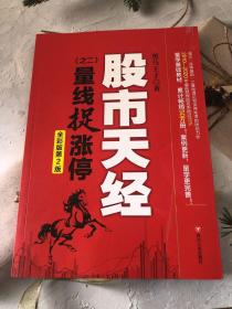 股市天经（之二）：量线捉涨停（全彩版第2版，畅销10年的量学基础教材 ，“识量柱擒涨停”之理论和实战技法原创力作）