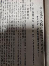 李富春同志1949年9月19日在沈阳市党员干部会议关于整编节约的讲话