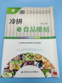 冷拼与食品雕刻（第二版）