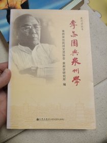 李亦园与泉州学