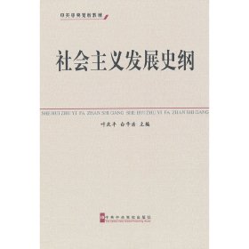 中共中央党校教材：社会主义发展史纲