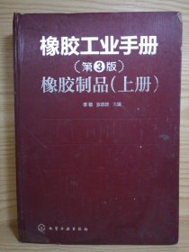 正版现货 橡胶工业手册：橡胶制品（上册）（第3版）