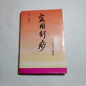 实用刮痧