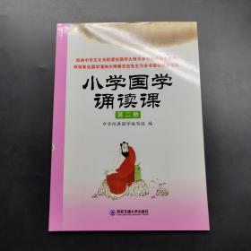 小学国学诵读课：第二册