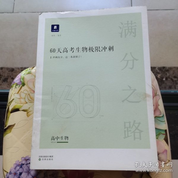 小猿搜题满分之路60天高考生物极限冲刺高中高二高三教辅全国通用版