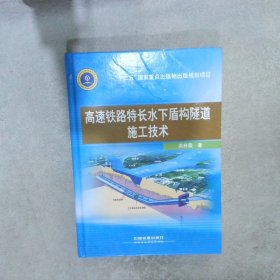 高速铁路特长水下盾构隧道施工技术