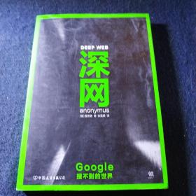 深网：Google搜不到的世界