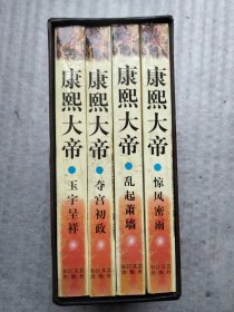 康熙大帝（共四册）