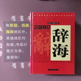 现代汉语辞海（全四册）