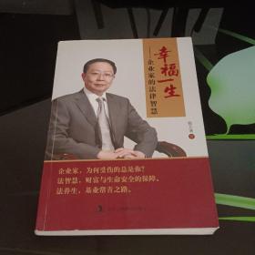 幸福一生：企业家的法律智慧