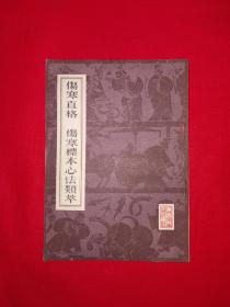 经典老版丨伤寒直格、伤寒标本心法类粹（全一册）1982年人卫社据明代古本校订重印！