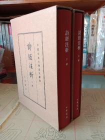 诗经注析【典藏本】【全二册】【精装】【一版一印】中国古典文学基本丛书【中華古籍書店.文学类】【T69】