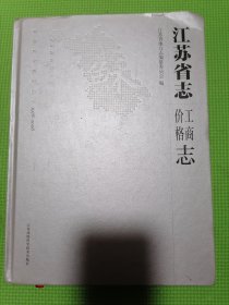 江苏省志 工商价格志 (1978-2008)（精装品佳正版）