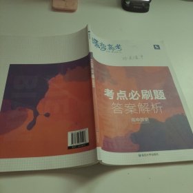 蝶变高考 考点必刷 高中历史专题 就一本答案解析