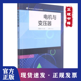 電機(jī)與變壓器 9787564381660