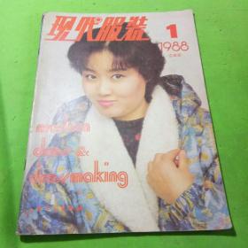 现代服装1988年1期