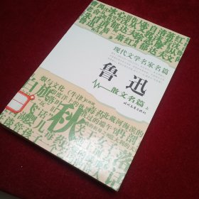 现代文学名家名篇：鲁迅 散文名篇 上中下 三册全