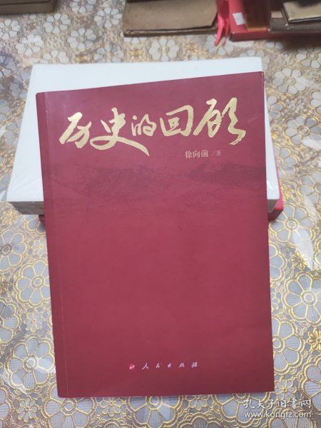 历史的回顾