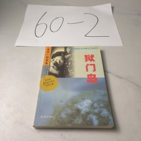 金田一探案集——狱门岛