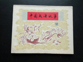 中国成语故事12集