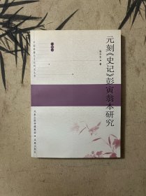 元刻《史记》彭寅翁本研究