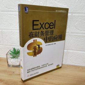 航天信息财税培训丛书：Excel在财务管理中的应用