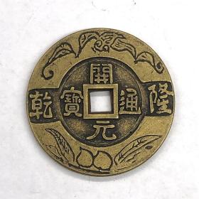 古币铜钱收藏乾隆年制唐朝开元通宝背星月直径4.2厘米左右