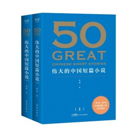 50:伟大的中国短篇小说