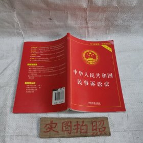 中华人民共和国民事诉讼法（实用版 2014最新版）