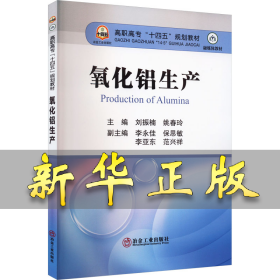 氧化铝生产 刘振楠,姚春玲 编 9787502493066 冶金工业出版社