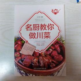 美食天下：名厨教你做川菜（四色铜版）