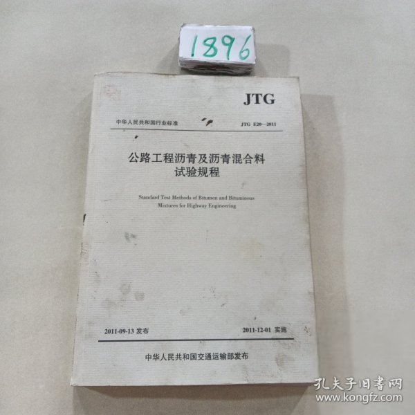 中华人民共和国行业标准（JTG E20-2011）：公路工程沥青及沥青混合料试验规程