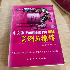 中文版Premiere Pro CS4实例与操作