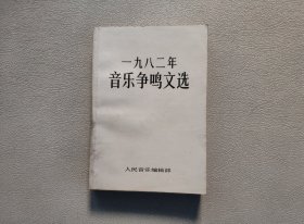 1982年音乐争鸣文选